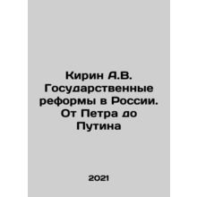 Kirin A.V. State Reforms in Russia: From Peter to Putin In Russian /Kirin A.V.