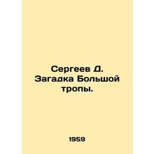 Sergei D. The riddle of the Great Path. In Russian /Sergeev D. Zagadka Bol'shoy
