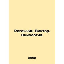 Rogozhkin Viktor. Eniology. In Russian /Rogozhkin Viktor. Eniologiya.