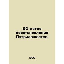60th Anniversary of the Restoration of the Patriarchate. In Russian /60-letie v
