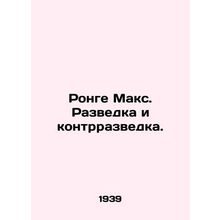 Ronge Max. Intelligence and Counterintelligence. In Russian /Ronge Maks. Razve