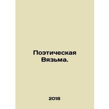 Poetic Visions. In Russian /Poeticheskaya Vyazma.