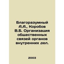 Prudent A.A., Korobov V.B. Organization of Public Relations of Internal Affair