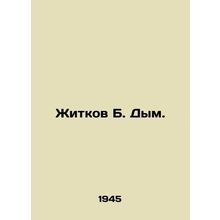 Zhitkov B. Smoke. In Russian /Zhitkov B. Dym.