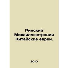 Rinsky Mikhail Chinese Jews. In Russian /Rinskiy Mikhaillyustratsii Kitayskie