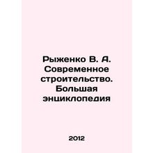 Ryzhenko V. A. Contemporary Construction. Large Encyclopedia In Russian /Ryzhe