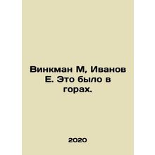 Winkman M, Ivanov E. It was in the mountains. In Russian /Vinkman M, Ivanov E.