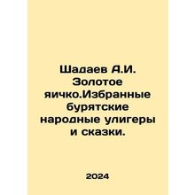 Shadaev A.I. Golden testicle. Selected Buryat folklore and fairy tales. In Russ