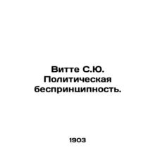 Witte S.J. Political Unprincipled. In Russian /Vitte S.Yu. Politicheskaya bespr