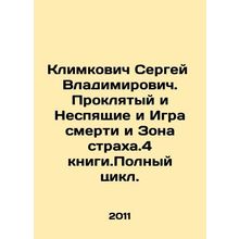 Sergey Vladimirovich Klimkovich. The Cursed and the Unsleeping and the Game of