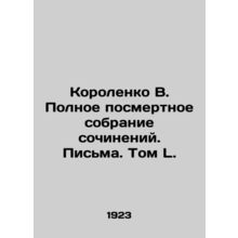 Korolenko V. Complete posthumous collection of essays. Letters. Volume L./Korol