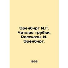 Erenburg I.G. Four tubes. Stories by I. Erenburg./Erenburg I.G. Chetyre trubki.