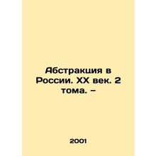 Abstraction in Russia. The 20th Century. 2 Volumes/Abstraktsiya v Rossii. KhKh