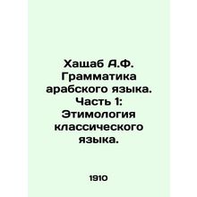 Khashchab A.F. Arabic Grammar. Part 1: Etymology of Classical Language. In Russ