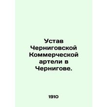Charter of the Chernihiv Commercial Artillery in Chernihiv. In Russian /Ustav C