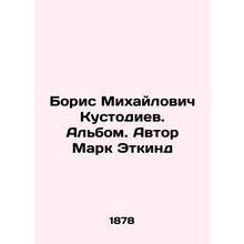 Boris Mikhailovich Kustodiev. Album. Author Mark Etkind/Boris Mikhaylovich Kust