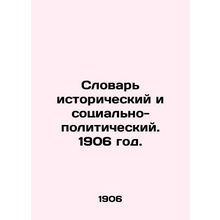 Historical and Socio-Political Dictionary. 1906./Slovar istoricheskiy i sotsial