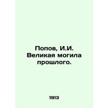 Popov, I.I. The Great Grave of the Past. In Russian (ask us if in doubt)/Popov,