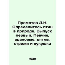 Promptov A.N. Identifier of birds in nature. Issue one. Singers, goons, woodpeck