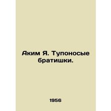 Akim Ya. Stupid brethren. In Russian (ask us if in doubt)/Akim Ya. Tuponosye br