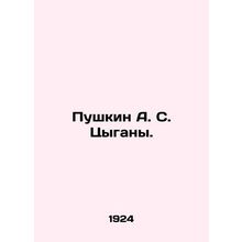 Pushkin A. S. Gypsies. In Russian (ask us if in doubt)/Pushkin A. S. Tsygany.