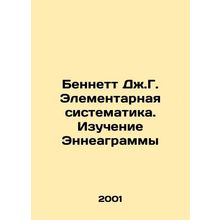 J. G. Bennett Elementary Systematics. Learning Enneagram In Russian /Bennett Dz