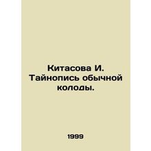 Kitasova I. Typography of ordinary deck. In Russian /Kitasova I. Taynopis obych