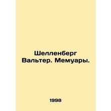 Schellenberg Walter. Memoirs. In Russian /Shellenberg Valter. Memuary.