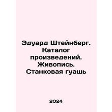Eduard Steinberg. Catalogue of works. Painting. Stank gouache In Russian /Edua