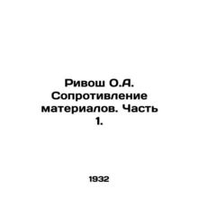 Rivos O.A. Material Resistance. Part 1. In Russian /Rivosh O.A. Soprotivlenie ma