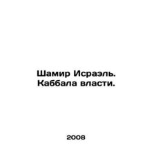 Shamir Israel. The Kabbalah of Power. In Russian /Shamir Israel. Kabbala vlasti