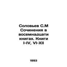 Solovyov S.M Works in eighteen books. Books I-IV, VI-XII In Russian /Solovev S