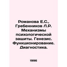 Romanova E.S., Grebennikov L.R. Mechanisms of psychological protection. Genes