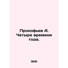 Prokofiev A. Four Seasons. In Russian /Prokofev A. Chetyre vremeni goda.