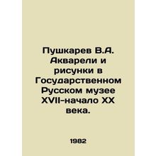 Pushkarev V.A. Watercolours and Drawings in the State Russian Museum of the 17t