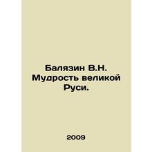 Balyazin V.N. The Wisdom of Great Russia. In Russian /Balyazin V.N. Mudrost vel