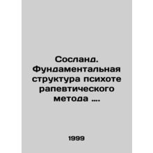 Sosland. The Fundamental Structure of the Psychotherapy Method. In Russian (ask