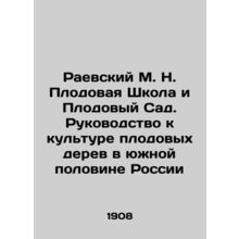 Raevsky M. N. Fruit School and Fruit Garden: A Guide to Fruit Tree Culture in th
