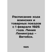 Scheduling of military and freight trains from February 1, 1925. Leningrad-Vite