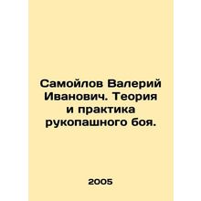 Valery Samoilov. Theory and practice of hand-to-hand combat. In Russian /Samoy