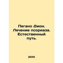 Pegano John. Treatment of psoriasis. The natural way. In Russian /Pegano Dzhon