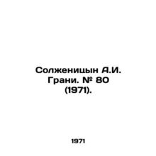 Solzhenitsyn A.I. Grani. # 80 (1971). In Russian /Solzhenitsyn A.I. Grani. # 80