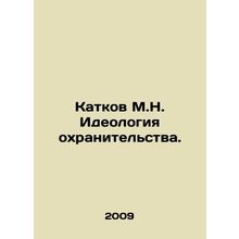 Rollers M.N. The Ideology of Protection. In Russian /Katkov M.N. Ideologiya okh
