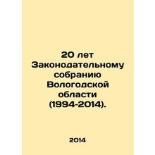 20 years of the Legislative Assembly of Vologda Region (1994-2014). In Russian