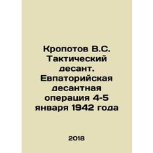 Kropotov V.S. Tactical landing. Evpatoria landing operation on January 4-5, 194
