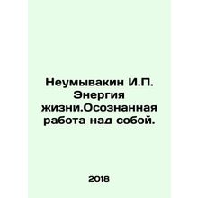 Unwashed I.P. Energy of Life. Conscious Work on Itself. In Russian /Neumyvakin