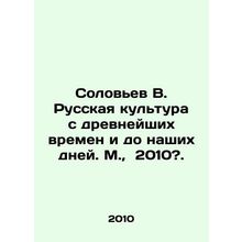 Soloviev V. Russian culture from ancient times to the present day. Moscow, 2010