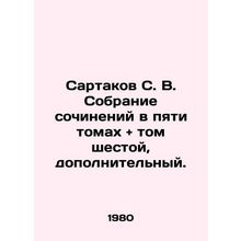 Sartakov S. V. Collection of essays in five volumes + volume six, additional. In