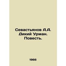 Sevastyanov A.A. Wild Urman. The Tale. In Russian (ask us if in doubt)/Sevast'ya