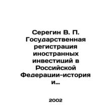 Seregin V. P. State Registration of Foreign Investments in the Russian Federatio
